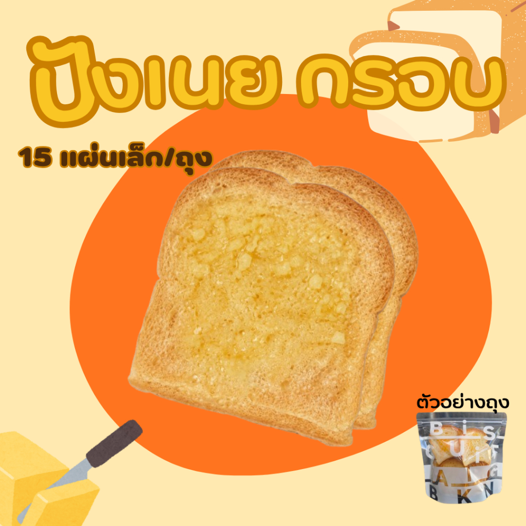 ปังเนยกรอบ 15 ชิ้น มี2 รสชาติ ออริจินอลและเนยกระเทียม