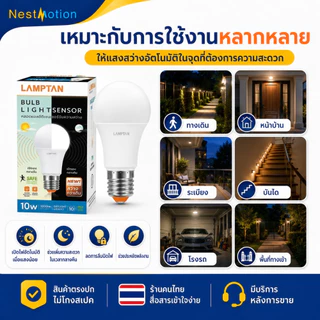 LAMPTAN LED BULB LIGHT SENSOR - หลอดไฟแอลอีดีเซ็นเซอร์จับความสว่าง (เปิด/ปิดเอง) 7W 10W ขั้ว E27 แสงขาว แสงเหลือง