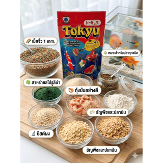 อาหารปลา Tokyu โตคิว สูตร 4 สี โปรตีนสูง เร่งสี เร่งโต เม็ดจิ๋ว 1mm น้ำไม่ขุ่น สำหรับปลาสวยงาม 120g