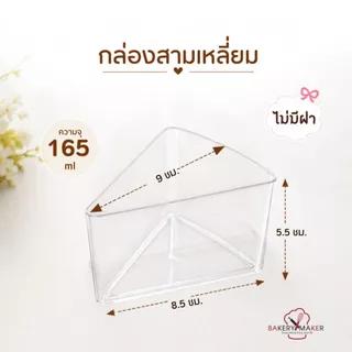 ถ้วยพลาสติกสามเหลี่ยม ไม่มีฝา 5 oz. แพ็ค 10 ใบ /ถ้วยใส ถ้วยมูส บานอฟฟี่ วุ้น วันแม่ บลูเบอรี่ชีสเค้ก มะยงชิด