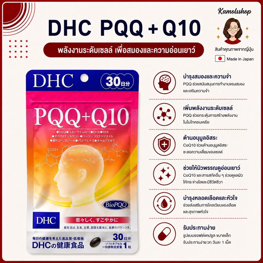 DHC PQQ＋Q10 (30Days) บำรุงสมอง บำรุงความจำ