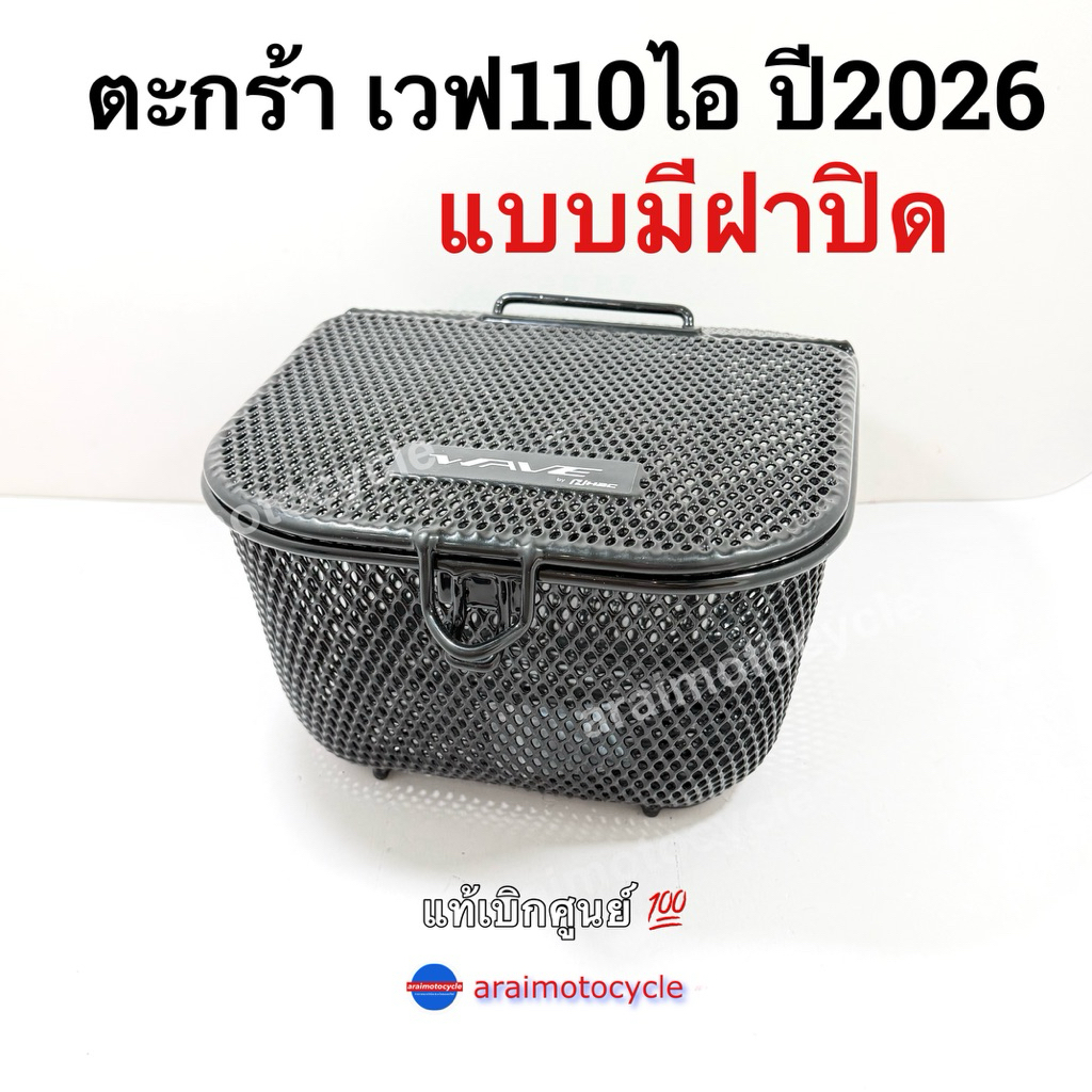 ตะกร้าแบบมีฝาปิดเวฟ110ไอLED 2026 รีโมทของแท้ศูนย์