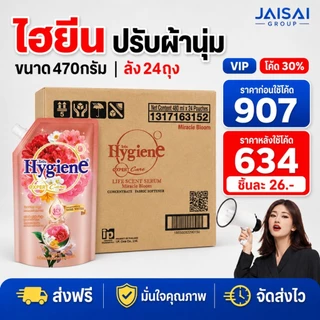 🔴NEW.VIP30%🎁 [x24ถุง] ไฮยีน น้ำยาปรับผ้านุ่ม มิราเคิล บลูม ขนาด 470 มล.