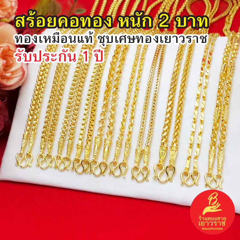 สร้อยคอ 2 บาท ทองเหมือนจริงชุบเศษทองเยาวราช ไม่ลอกไม่ดำ รับประกัน 1 ปี สวยหรูใส่แล้วดูแพง ทองไมครอน ทองปลอม พร้อมส่งฟรี