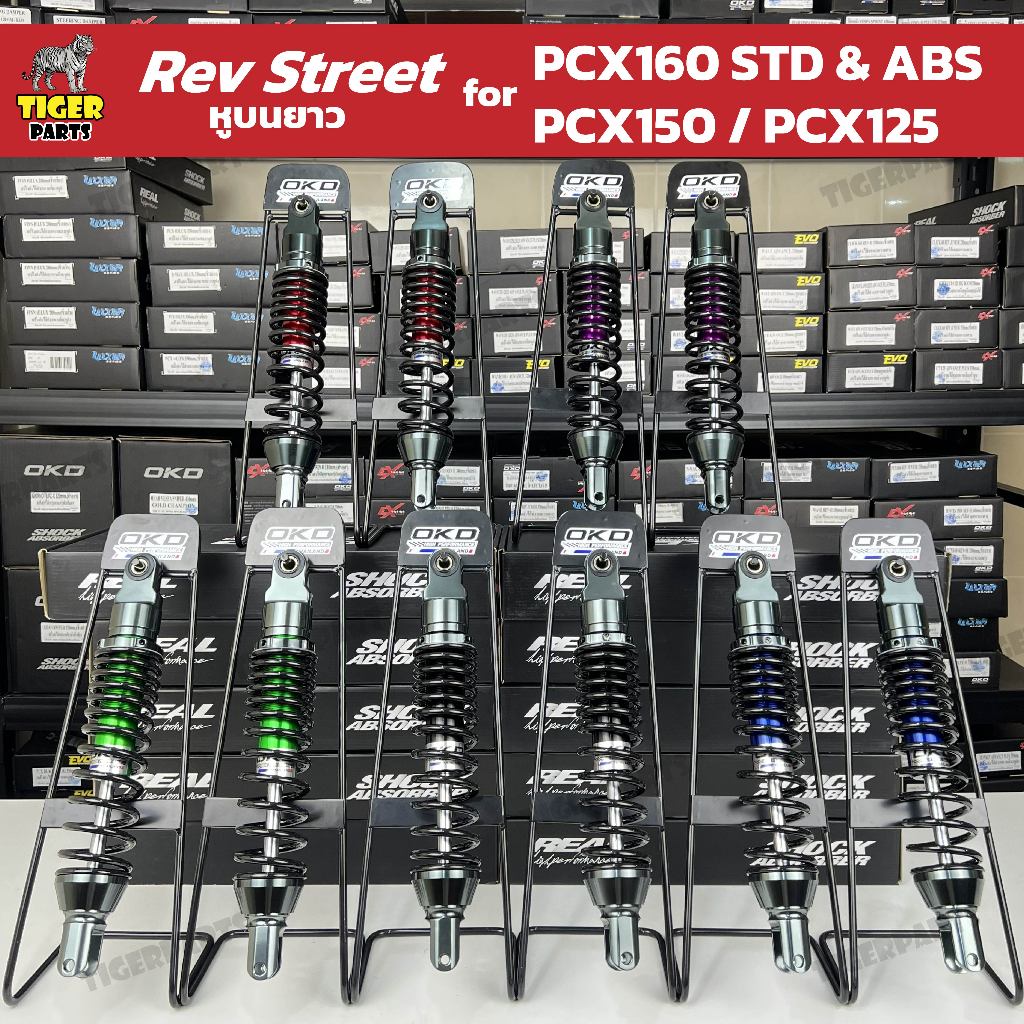 โช๊คหลังOKD รุ่น Rev Street : โช็ค PCX160 STD / PCX160 ABS / PCX150 / PCX125 / pcx2025 / โช้คpcx2026