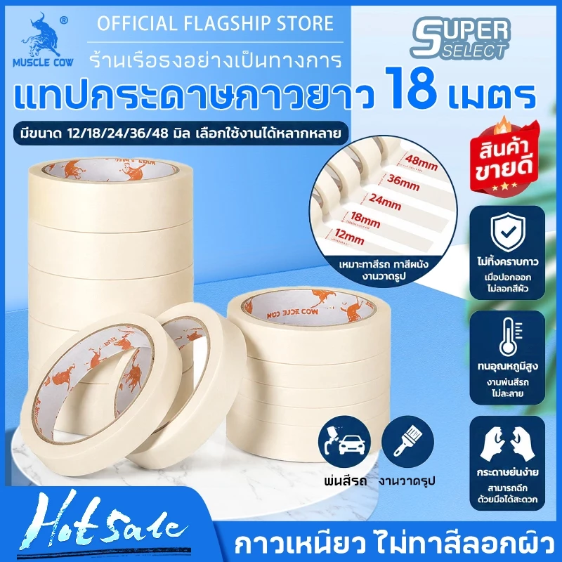 MUSCLE COW เทปกระดาษกาวช่าง เทปทาสี เทปกาวย่น 18 เมตร ลอกง่าย กันซึม ใช้งานพ่นสี ทาสี และเขียนได้ คุณภาพดี
