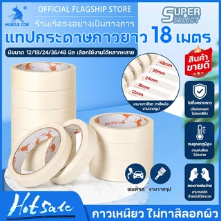 MUSCLE COW เทปกระดาษกาวช่าง เทปทาสี เทปกาวย่น 18 เมตร ลอกง่าย กันซึม ใช้งานพ่นสี ทาสี และเขียนได้ คุณภาพดี