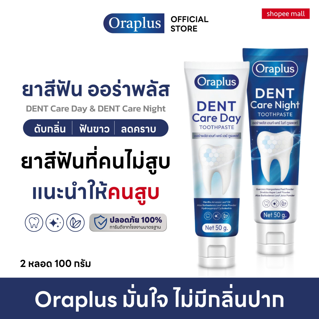 Oraplus DENT Care ยาสีฟันสมุนไพร Day & Night ลดกลิ่นปาก ลดคราบ ฟันขาว สูตรกลางวัน+กลางคืน 1 แถม 1
