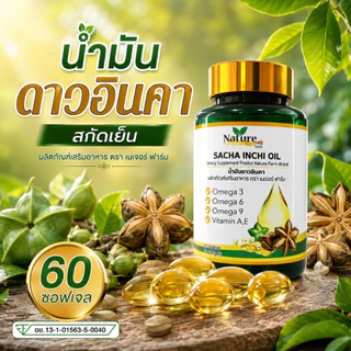 🔥พร้อมส่ง🔥 น้ำมันถั่วดาวอินคา สกัดเย็น 60 แคปซูล ซอฟเจล