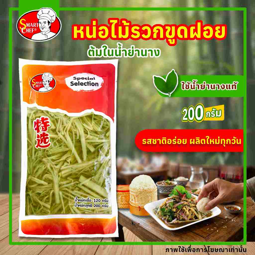 หน่อไม้รวกขูดฝอยในน้ำใบย่านาง 200 กรัม