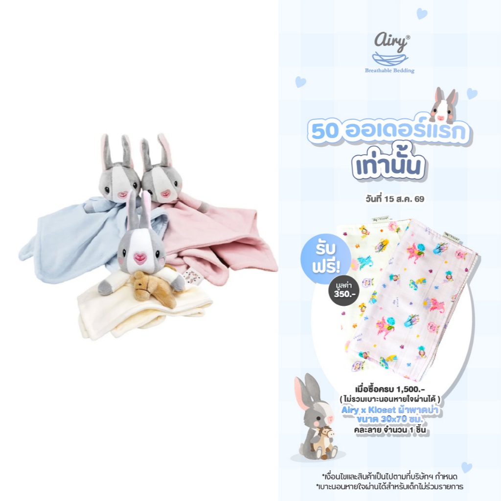 Airy Bunny Blanky ผ้ากอดอุ่นใจ (ขนาด 15x15 นิ้ว)