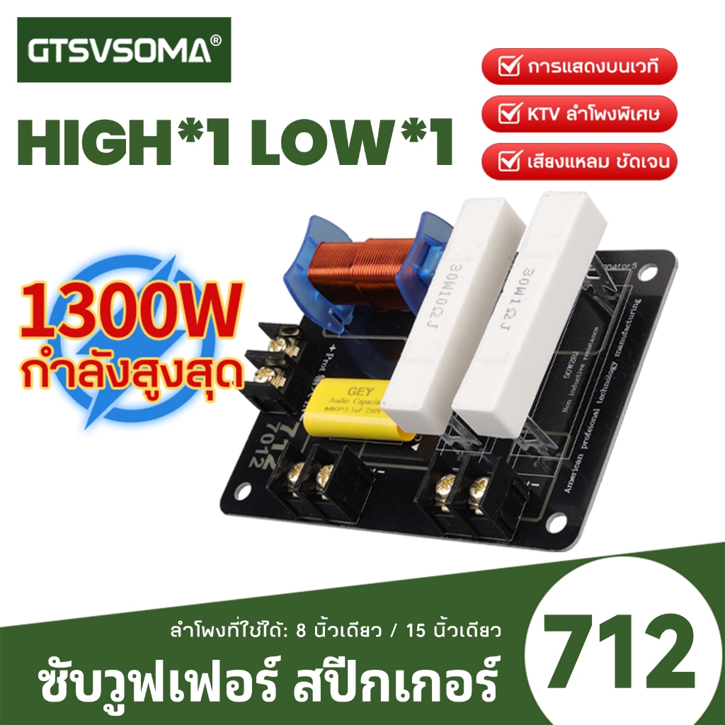 GTSVSOMA ®712 เนทเวิคร์2ทาง เน็ตเวิร์คกลางแหลม 1100W crossover network2ทาง กลางแหลม network2way pcb 