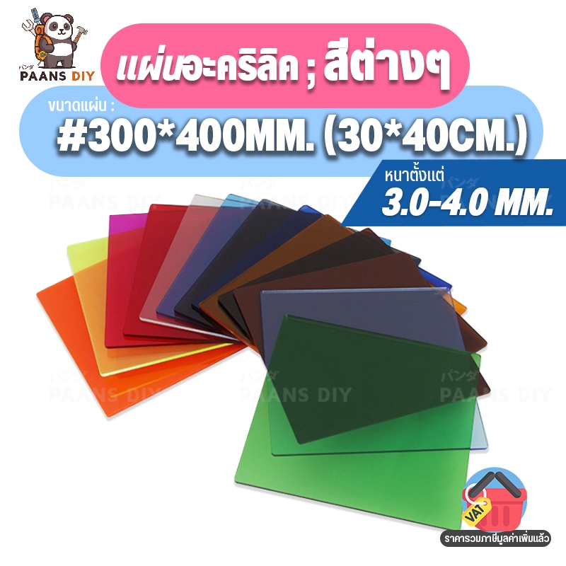 (30x40ซม.) ขนาด:#300x400mm แผ่นอะคริลิค ชนิดแบบสีต่างๆ แผ่นพลาสติก ความหนา 3 mm. Colour Acrylic Sheet