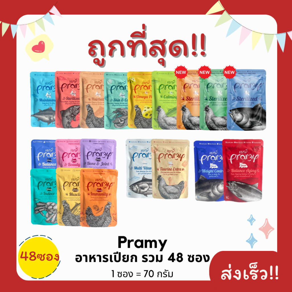 (โค้ดส่งฟรี0บาท)พรามี่Pramyอาหารแมวเปียกเพาร์pouch70g ถูกที่สุด(1ลัง*48ซอง) ครบ17รสชาติ ส่งไว (48ซอง)