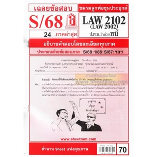 ชีทราม LAW2102 / LAW2002 / LA202 / LW205 กฏหมายแพ่งและพาณิชย์ว่าด้วยหนี้