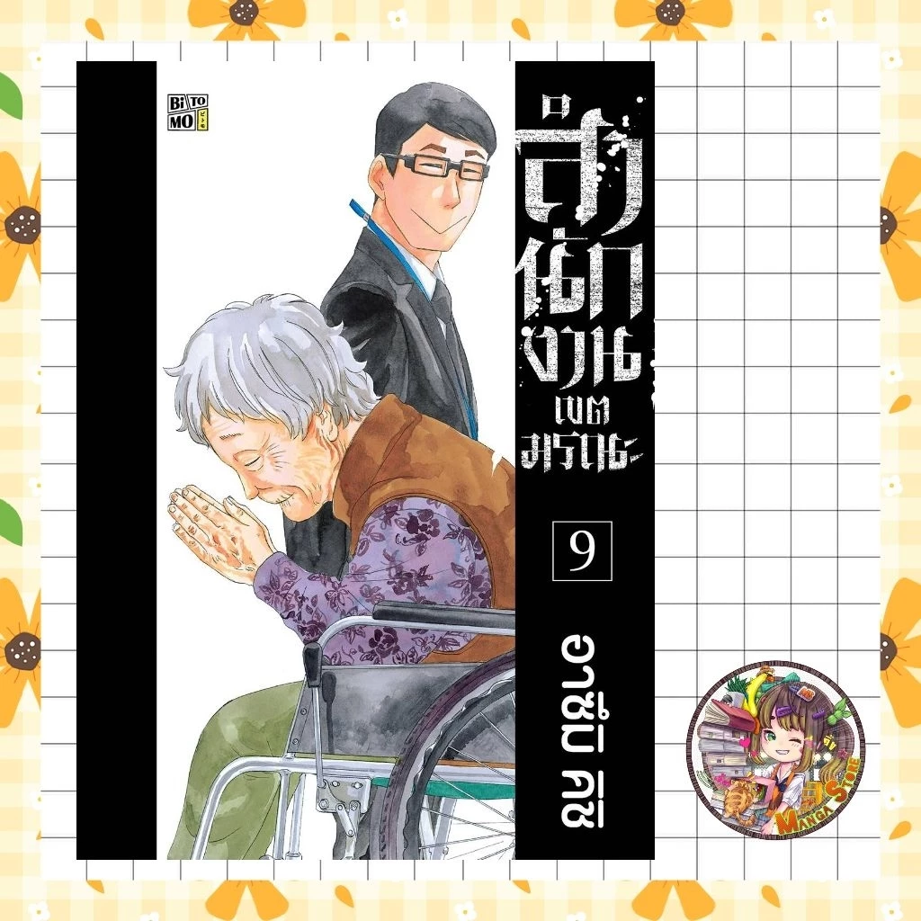สำนักงานเขตมรณะ เล่ม 1-9 มือ 1