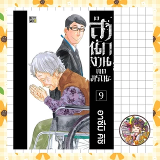 สำนักงานเขตมรณะ เล่ม 1-9 มือ 1