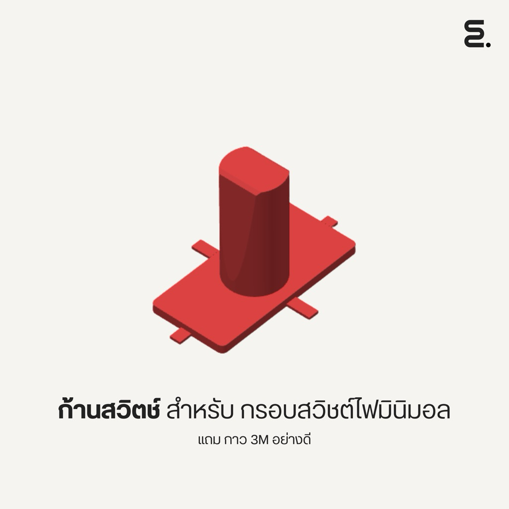 ก้านจับพร้อมกาว 3 M  (ไม่รวมกรอบ) สำหรับหน้ากากมินิมอล มาตรฐาน Panasonic Schneider Haco Chang ติดตั้งง่าย