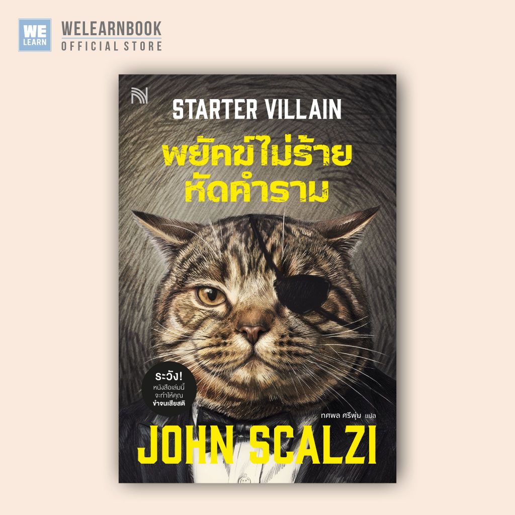 พยัคฆ์ไม่ร้าย หัดคำราม [Starter Villain] ผู้เขียน John Scalzi น้ำพุสำนักพิมพ์ welearnbook