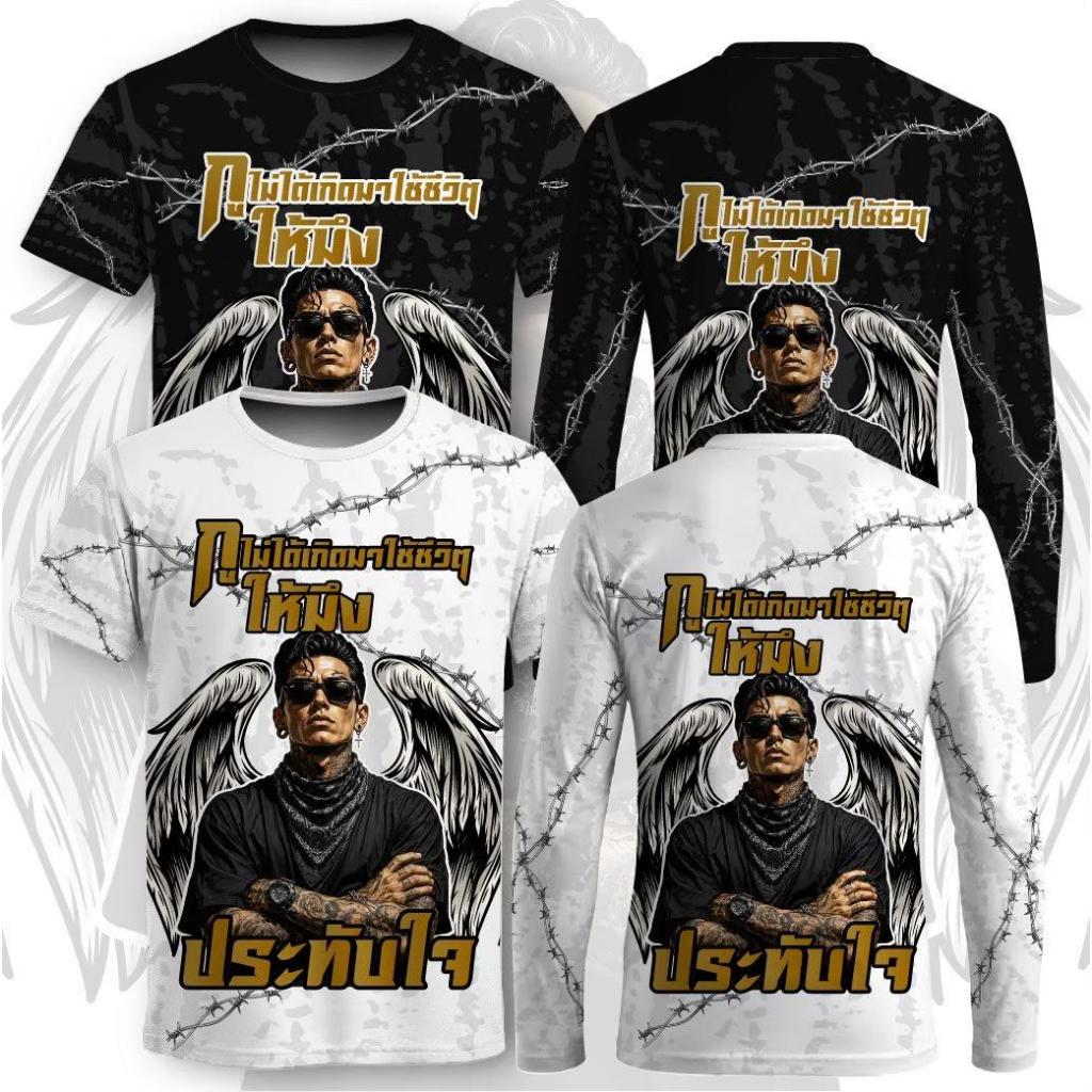 เสื้อกีฬาพิมพ์ลาย ไม่ได้เกิดมาใช้ชีวิตให้มึงประทับใจ เนื้อผ้าไมโครเกรดพรีเมี่ยม