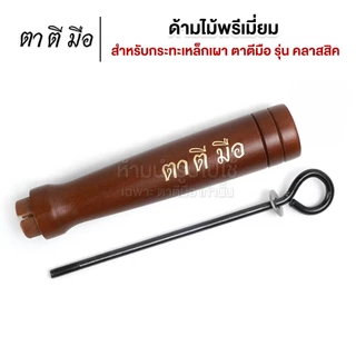 ตาตีมือ ด้ามไม้พรีเมี่ยม สำหรับกระทะเหล็กเผา ตาตีมีอ รุ่น คลาสสิค และ รุ่น EASY-COOK อะไหล่ด้ามไม้