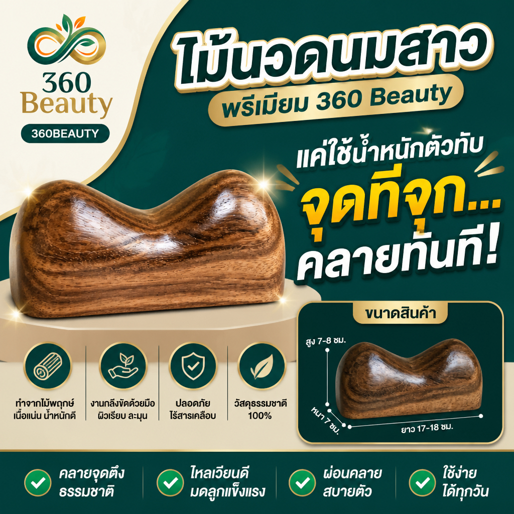 360 Beauty ไม้นวดนมสาว แท้100% ไม้ขัดเนียนไร้เสี้ยน คลายสลักจม สะบักจม คอบ่าไหล่ นวดคลายเส้น รับประกันขนส่ง