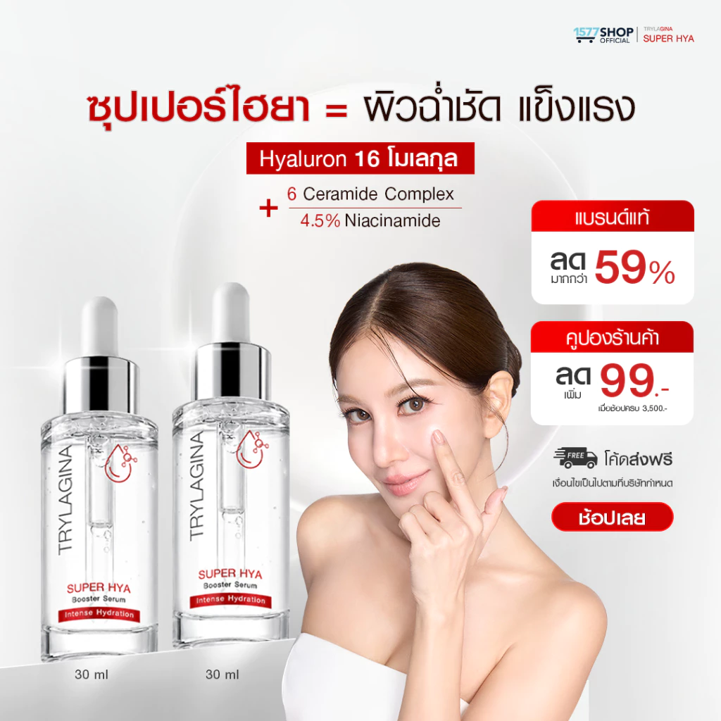 [แพ็คคุ้ม] Trylagina Super Hya Booster Serum ไตรลาจิน่า ซุปเปอร์ ไฮยา บูสเตอร์ เซรั่ม