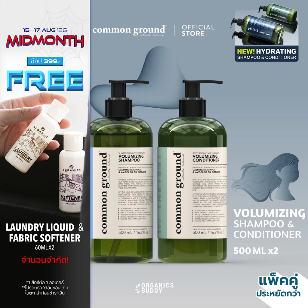 [แพคคู่] Common Ground Volumizing Shampoo & Conditioner แชมพู ครีมนวด Avocado Oil Extracts (500mlx2)