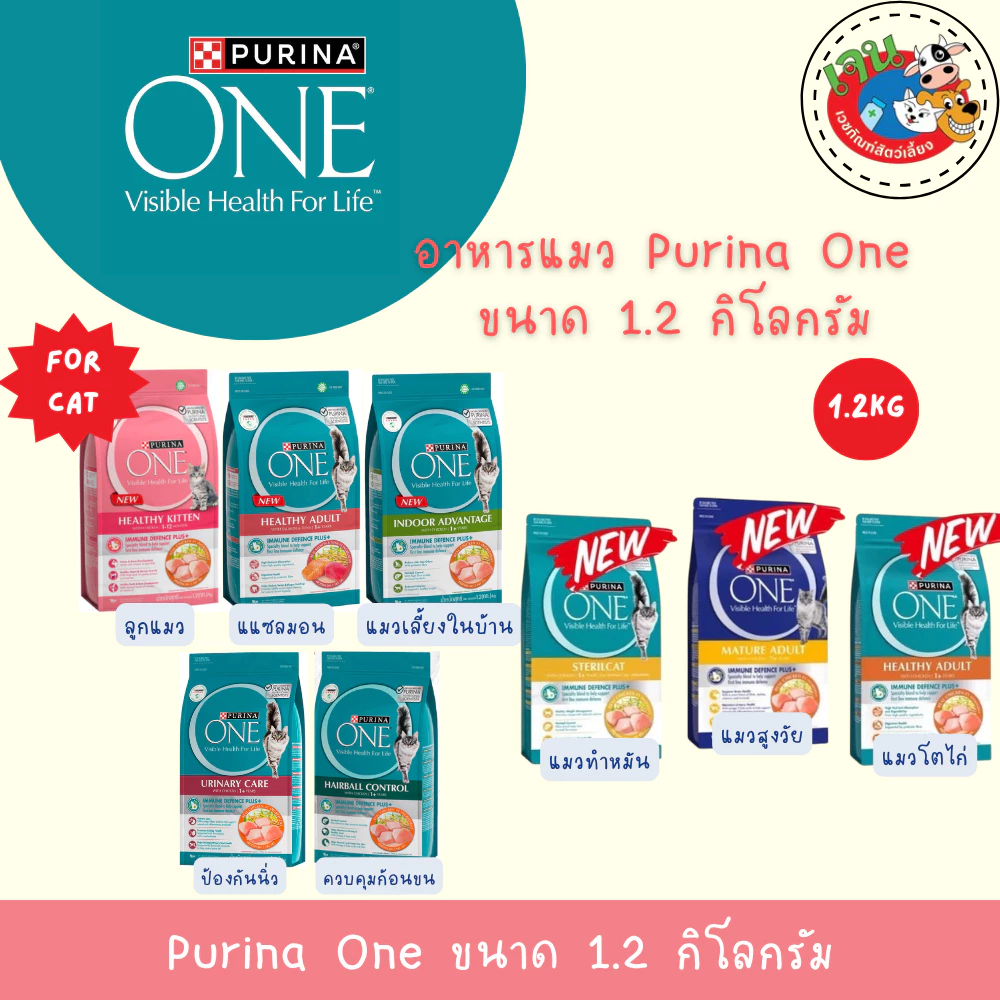 Purina one 1.2 kg. อาหารเม็ดแมวแบบเม็ด