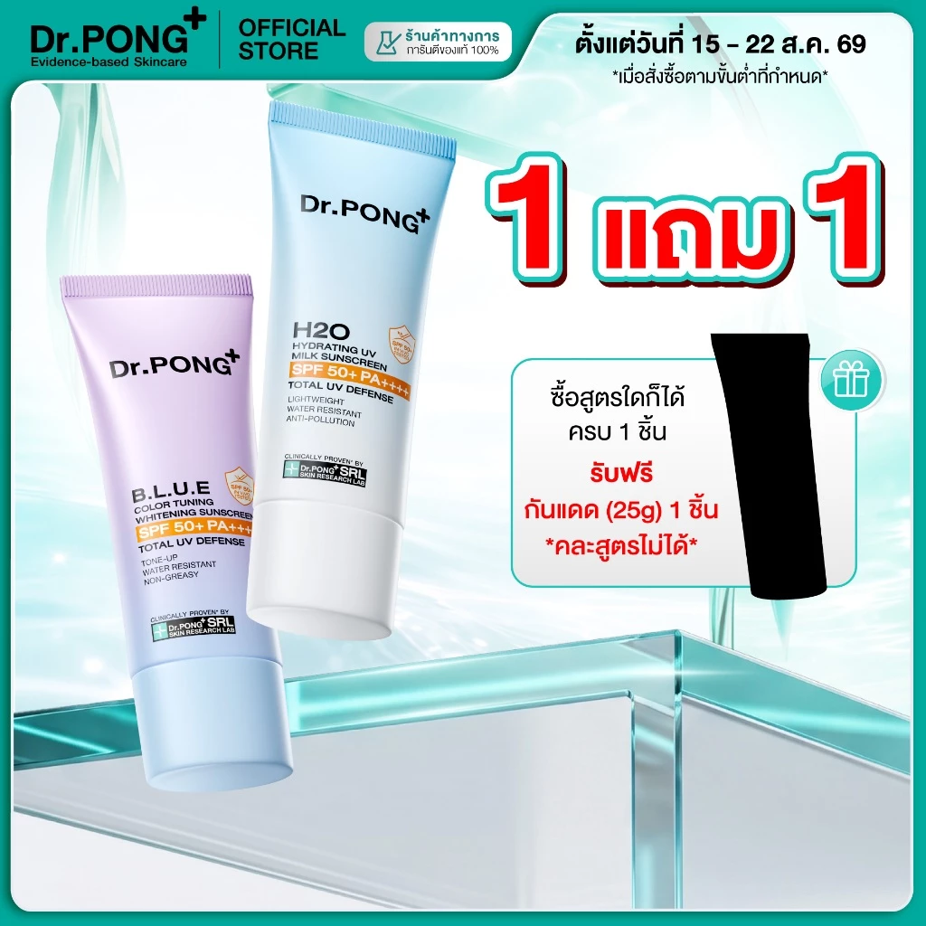 [1 ฟรี 1] Dr.PONG รวมกันแดด 2 สูตร! H20 กันแดดสูตรชุ่มชื้น และ BLUE กันแดดสูตรผิวไบรท์ ปริมาณ 25g