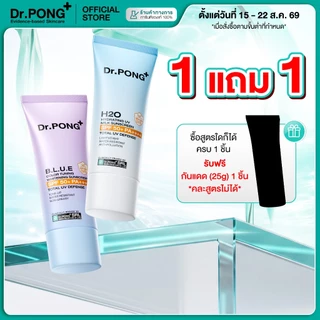 [1 ฟรี 1] Dr.PONG รวมกันแดด 2 สูตร! H20 กันแดดสูตรชุ่มชื้น และ BLUE กันแดดสูตรผิวไบรท์ ปริมาณ 25g