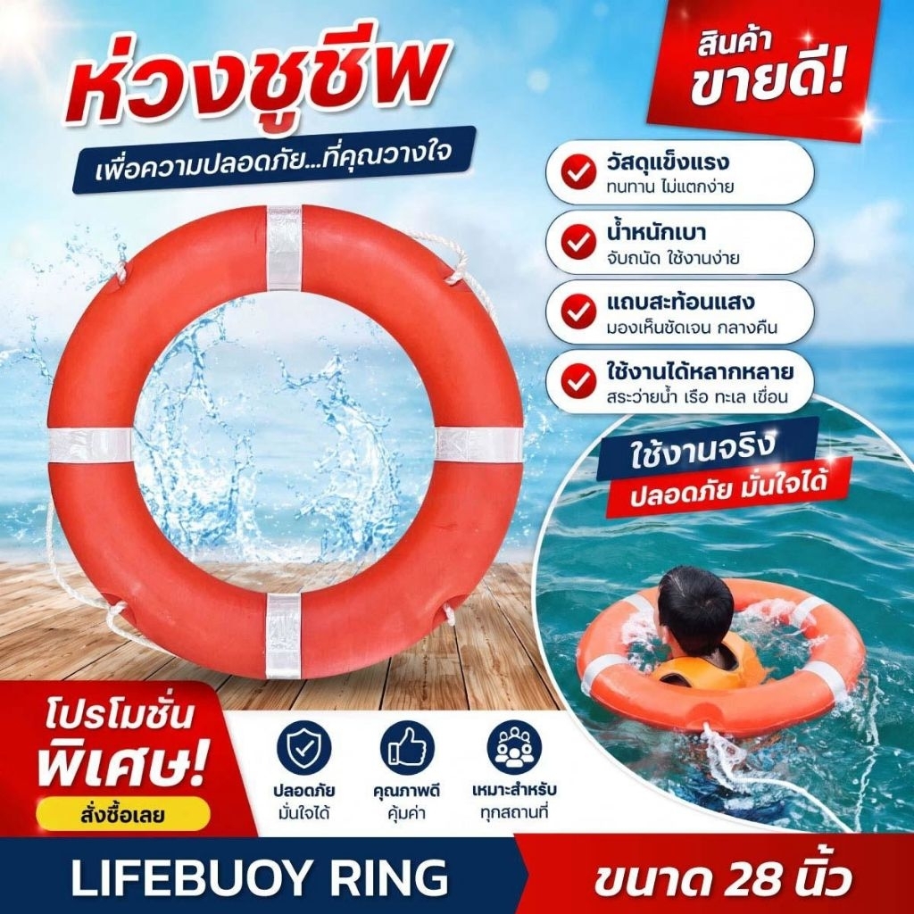 ห่วงชูชีพมาตรฐาน SOLAS Lifebuoy Ring License ขนาด28นิ้ว(1ห่วง)