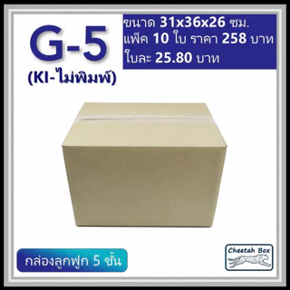 กล่องพัสดุ G_5 (KI) ไม่พิมพ์ (Post Box) กระดาษ KI 5 ชั้น ขนาด 31W x 36L x 26H cm. OD