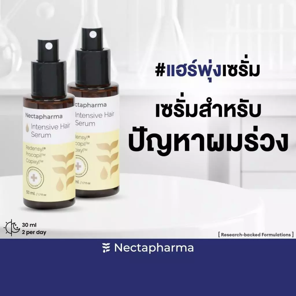 [2 ขวด] Intensive Hair Serum เซรั่มลดผมร่วง ผมบาง เพิ่มผมใหม่ จาก Nectapharma ใส่ Redensyl Procapil Capixyl