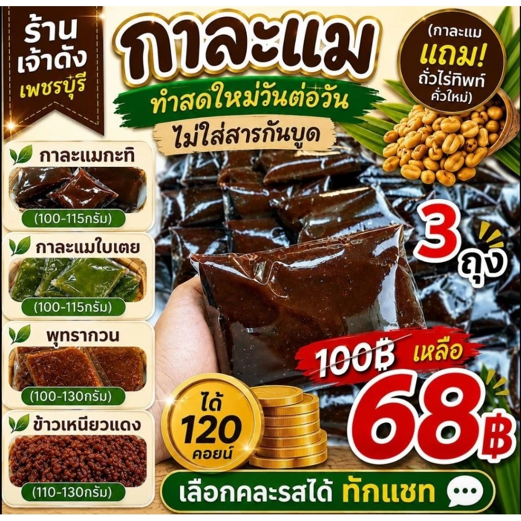 LIVE35-40%ขนมไทย3ห่อไม่ใส่สารกันเสียไม่ต้องแช่เย็น:กาละแมใบเตยกะทิข้าวเหนียวแดง พุทรากวน ขนาด110-130กรัม C.120