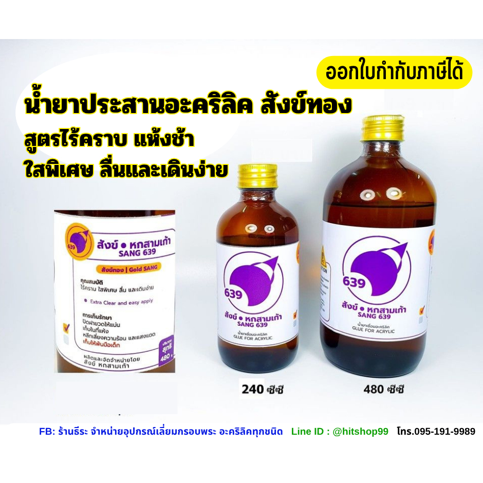 น้ำยาประสานอะคริลิค , น้ำยาเชื่อมอะคริลิค #สังข์ทอง สูตรไร้คราบ แห้งช้า
