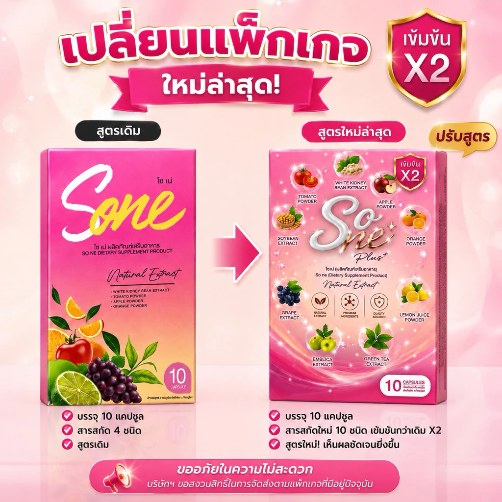โซเน่ So Ne วิตามินลดบวม เร่งผอม (ร้านเจ้าของแบรนด์ของแท้100% )ขับโซเดียมมี อย.