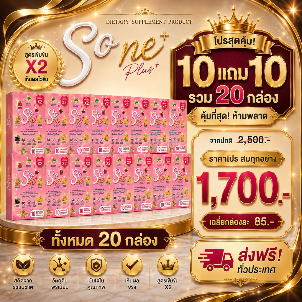 Sone โซเน่ ลดบวมน้ำ โซเดียม น้ำหนักนิ่ง ค้าง ขับเหงื่อ ราคาส่ง10แถม 10 (ร้านเจ้าของแบรนด์) แท้100%