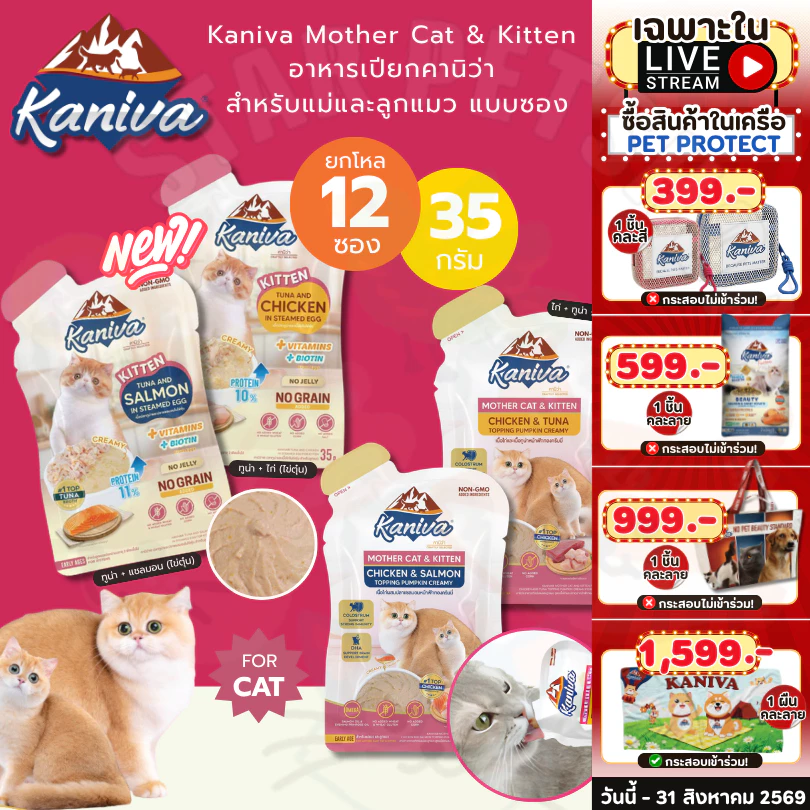 Kaniva Mother Cat & Kitten อาหารเปียกคานิว่า สำหรับแม่และลูกแมว 35 กรัม ยกโหล *12 ซอง