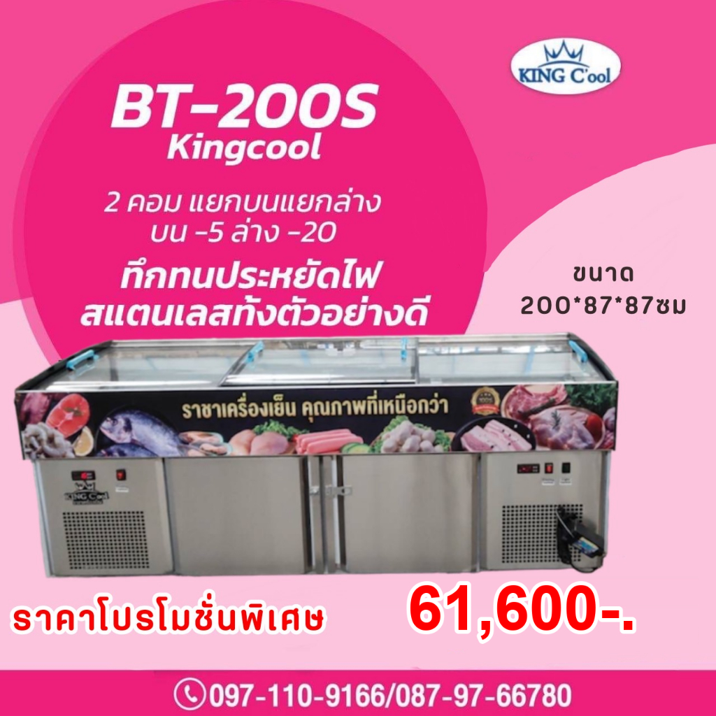 ตู้แช่หมูกระทะ รุ่น BT-200 ขนาด 33 คิว บนเย็นล่างแข็ง ยี่ห้อ KingCool