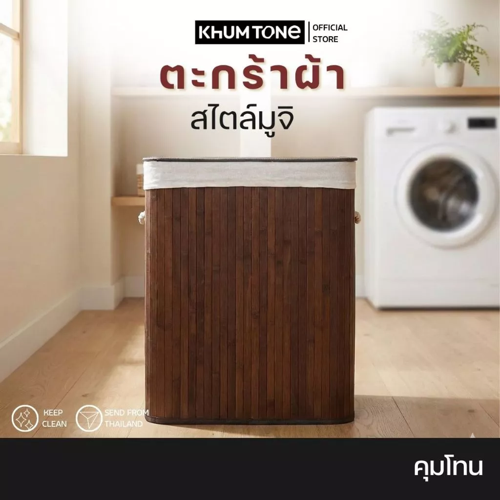 𝗞𝗛𝗨𝗠 𝗧𝗢𝗡𝗘 ตะกร้าผ้า ตะกร้าใส่ผ้า ถุงผ้า ตะกร้าใส่เสื้อผ้า