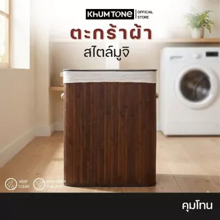 𝗞𝗛𝗨𝗠 𝗧𝗢𝗡𝗘 ตะกร้าผ้า ตะกร้าใส่ผ้า ถุงผ้า ตะกร้าใส่เสื้อผ้า