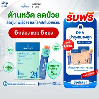 【6 กล่องแถม 6 ซอง】Promom Multi-IMMU 24+ เสริมภูมิ (รูปแบบเจลลี่ สำหรับเด็ก 3ปี+ รสองุ่นเคียวโฮ) ลดภูมิแพ้ ป้องกันหวัด
