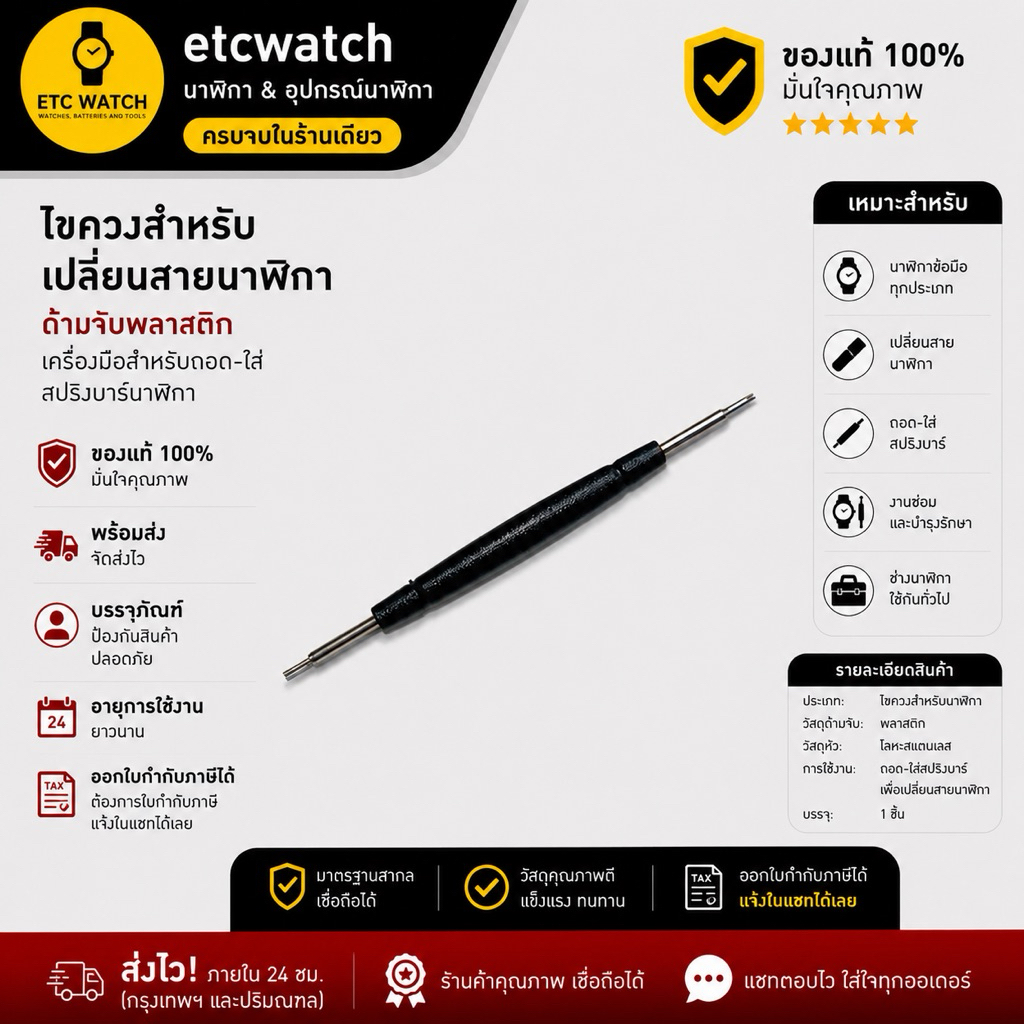 พร้อมส่ง> ไขควงถอดขาสปริงสำหรับสายนาฬิกา