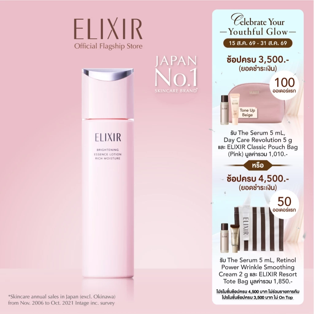 [New in] ELIXIR อิลิคเซอร์ ไบรท์เทนนิ่ง เอสเซนส์ โลชั่น ริช มอยส์เจอร์ ซีเอ ผิวธรรมดา
