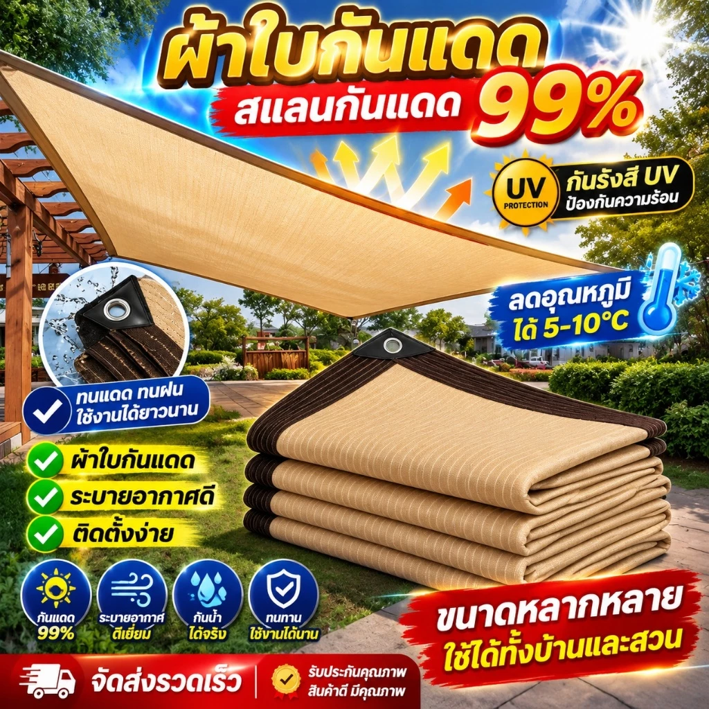 แผ่นตาข่ายกันสาด ผ้าใบกันฝน ผ้าใบบังแดด กันน้ำ ทึบแสง 99.9% ทนลม ทนทาน เหมาะสำหรับสวนหลังบ้าน ชานชาลา และร้านค้า