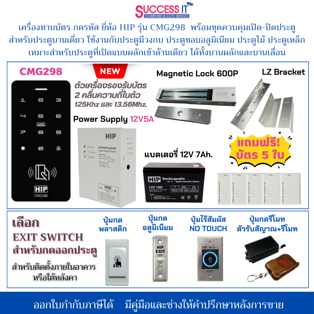 HIP ชุดล็อคประตูอัตโนมัติ ชุดกลอนควบคุมการเปิด-ปิดประตู พร้อมเครื่องทาบบัตร กดรหัส รุ่น CMG298 รองรับบัตร 2 ความถี่
