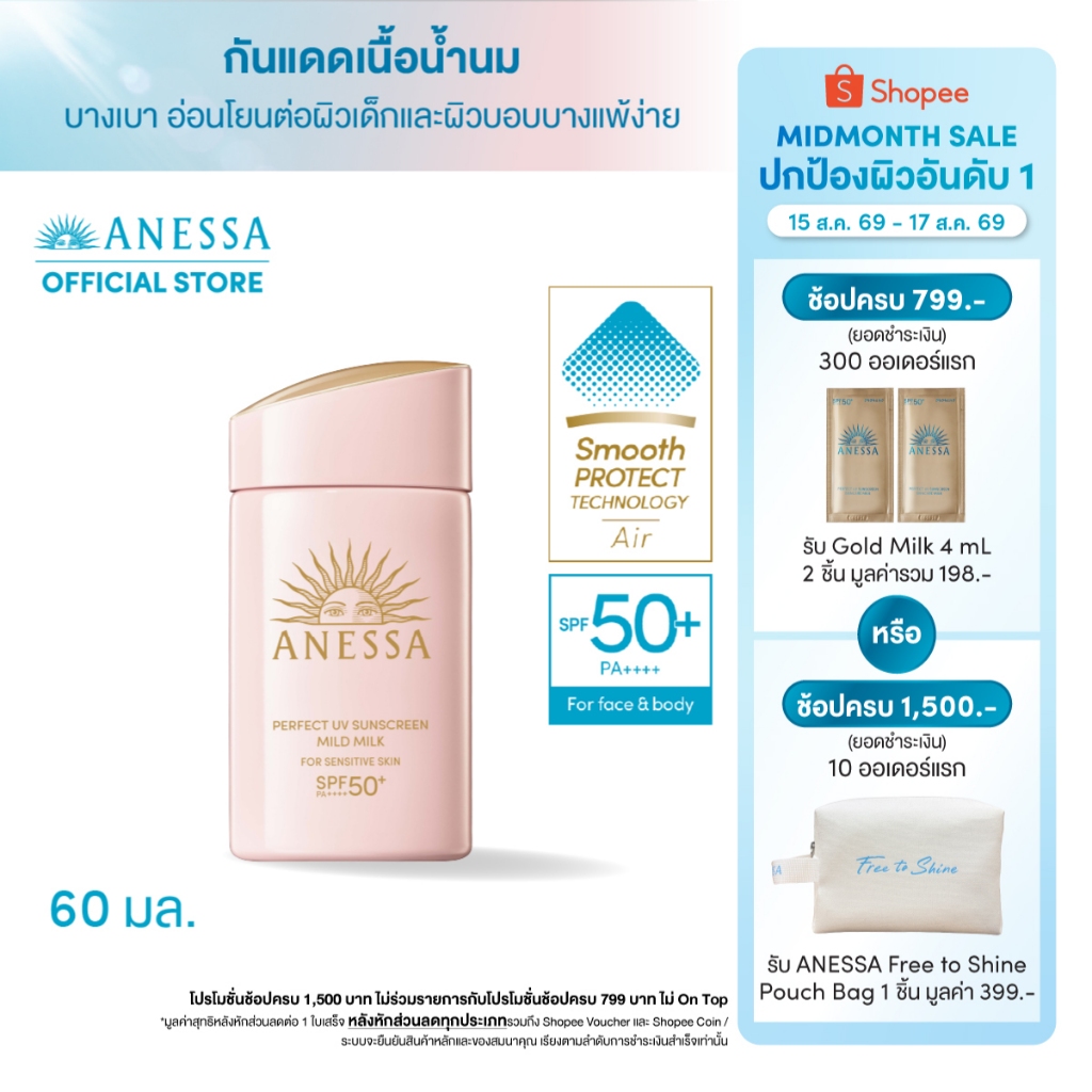 ANESSA อเนสซ่า เพอร์เฟค ยูวี ซันสกรีน มายด์ มิลค์ NASPF50+PA