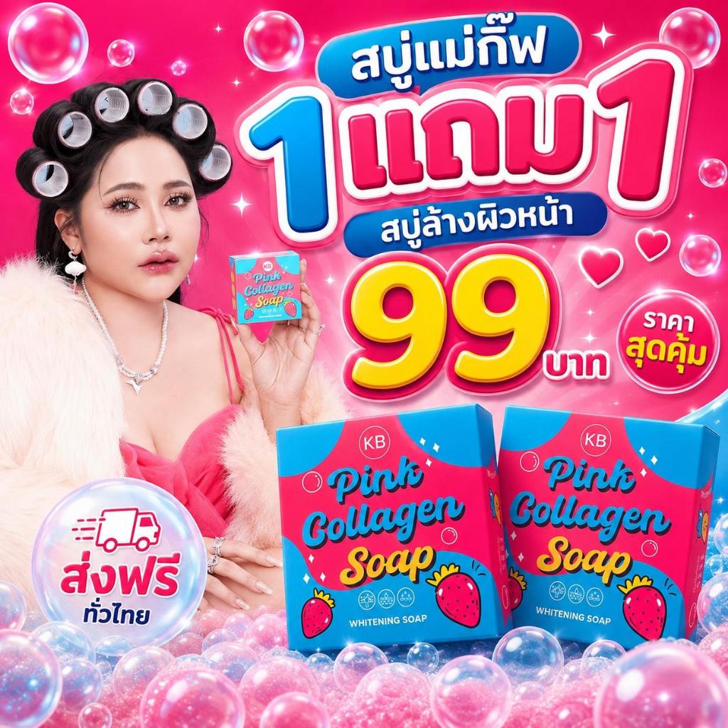 1แถม1 สบู่ผิวหน้าแม่กิ๊ฟ พิงค์คอลลาเจน