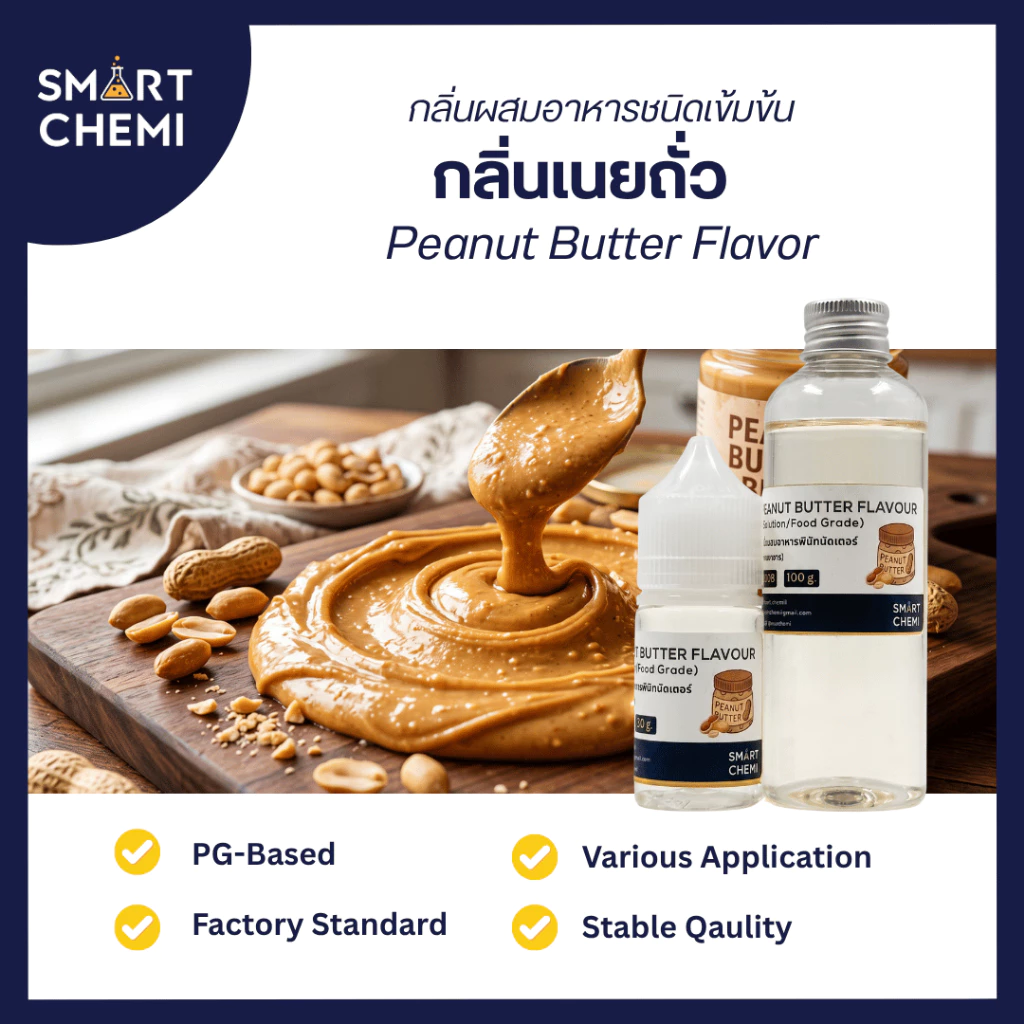 กลิ่นผสมอาหารเข้มข้น กลิ่นพีนัทบัตเตอร์ (Peanut Butter) Food Flavour, ละลายน้ำ ( Water Soluble ) 30 g, 100 g